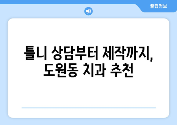 인천 중구 도원동 틀니 가격 비교| 믿을 수 있는 치과 찾기 | 틀니 가격, 치과 추천, 틀니 상담