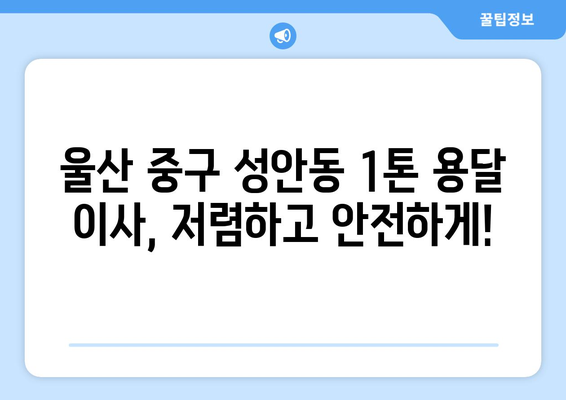 울산 중구 성안동 1톤 용달 이사, 저렴하고 안전하게! | 울산 용달, 이삿짐센터, 1톤 용달 이사 비용, 이사견적