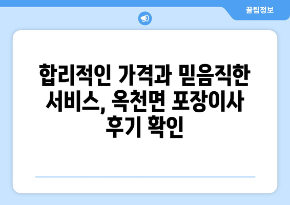 전라남도 해남군 옥천면 포장이사 | 믿을 수 있는 업체 추천 & 가격 비교 | 이사짐센터, 가격, 후기, 견적