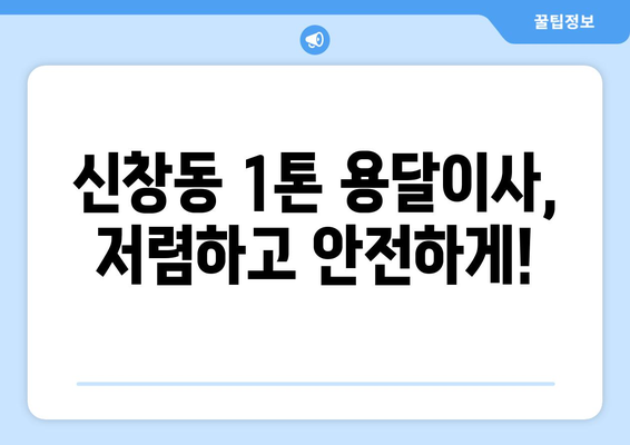 부산 중구 신창동 1톤 용달이사 전문 업체 추천 | 저렴하고 안전한 이사, 지금 바로 상담하세요!