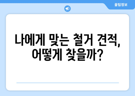 대전 동구 판암1동 상가 철거 비용| 상세 가이드 및 예상 비용  | 철거, 비용, 견적, 가이드, 정보