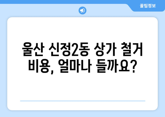 울산 남구 신정2동 상가 철거 비용 알아보기|  견적 및 절차 가이드 | 철거, 비용, 견적, 절차, 울산, 남구, 신정2동