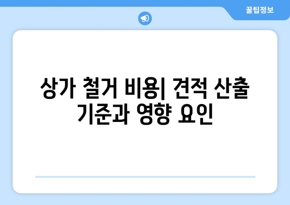 서울 은평구 갈현제1동 상가 철거 비용| 상세 가이드 및 주요 고려 사항 | 철거 비용, 상가 철거, 건축물 철거,  견적