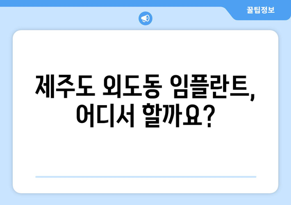 제주도 제주시 외도동 임플란트 잘하는 곳 추천 | 임플란트 전문 치과, 후기, 비용