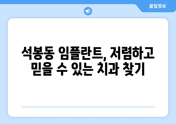 대전 대덕구 석봉동 임플란트 가격 비교 가이드 | 치과, 임플란트 가격 정보, 추천