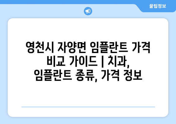 영천시 자양면 임플란트 가격 비교 가이드 | 치과, 임플란트 종류, 가격 정보