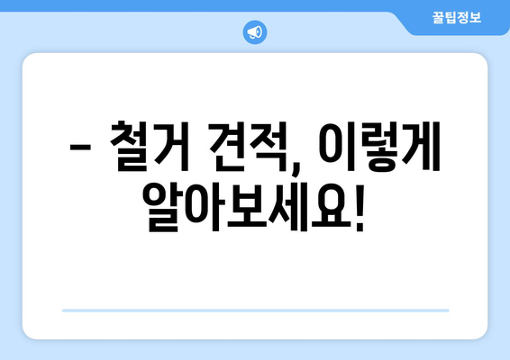 인천 부평구 부개1동 상가 철거 비용| 상세 가이드 & 견적 정보 | 철거 비용, 폐기물 처리, 건축 규정