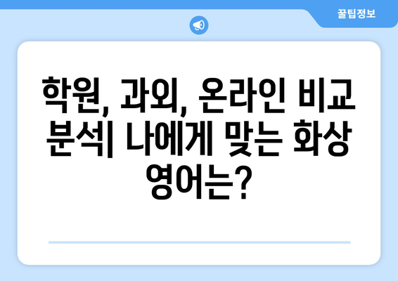 경상북도 고령군 운수면 화상 영어 비용| 학원, 과외, 온라인 비교 분석 | 화상영어, 영어 학원, 영어 과외, 비용