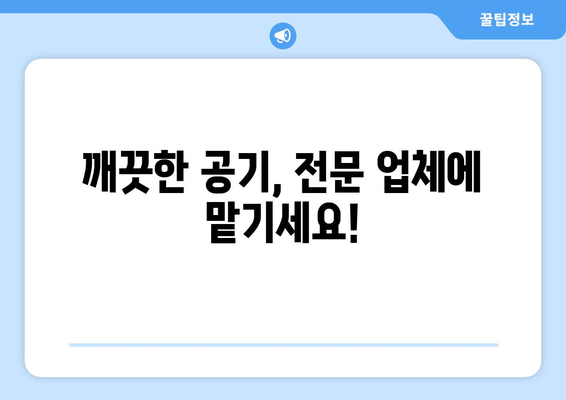 전라남도 화순군 이양면 에어컨 청소 전문 업체 찾기 | 에어컨 청소, 화순, 이양, 전문 업체, 추천, 비용