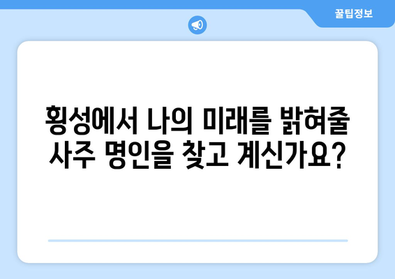 횡성읍에서 나의 운명을 알아보세요| 횡성군 횡성읍 사주 명인 추천 | 사주, 운세, 궁합, 횡성, 강원도