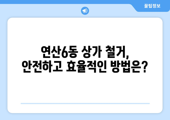 부산 연제구 연산6동 상가 철거 비용| 상세 가이드 및 견적 정보 | 철거, 비용, 견적, 상가, 부산