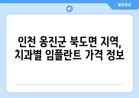 인천 옹진군 북도면 임플란트 가격 비교 가이드 | 치과, 임플란트 종류, 가격 정보