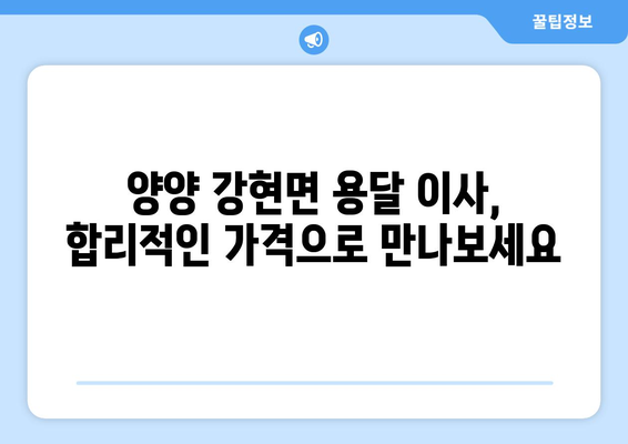 강원도 양양군 강현면 용달이사| 안전하고 빠른 이사, 전문 업체와 함께! | 용달 이사, 이삿짐센터, 가격 비교, 이사 견적