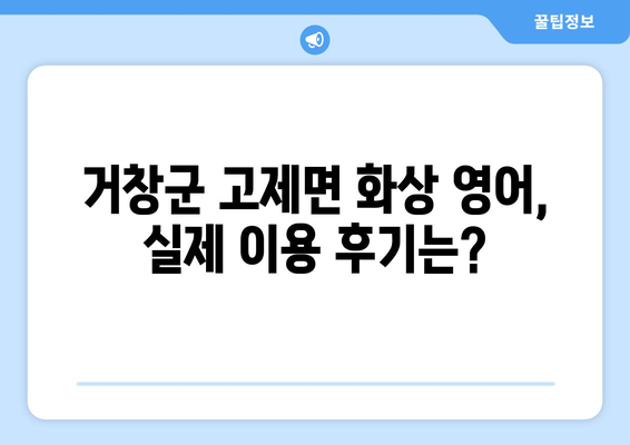 거창군 고제면 화상 영어 비용| 학생, 성인 맞춤 수업 비교 분석 | 화상영어, 영어 학원, 가격, 후기