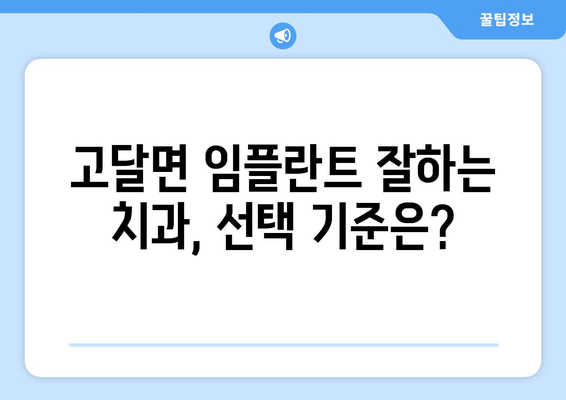 전라남도 곡성군 고달면 임플란트 잘하는 곳 찾기| 치과 선택 가이드 | 임플란트, 치과 추천, 곡성군, 고달면