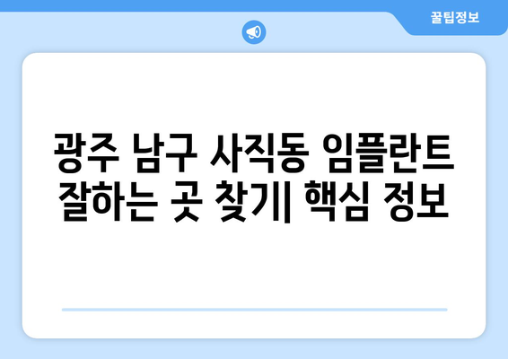 광주 남구 사직동 임플란트 잘하는 곳 추천 |  임플란트 가격, 후기, 전문의 정보