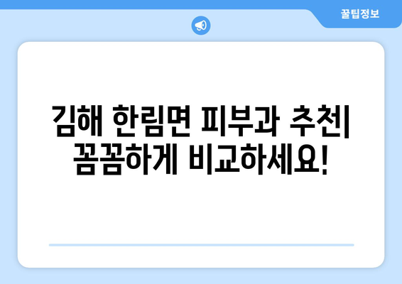 경상남도 김해시 한림면 피부과 추천| 꼼꼼하게 비교하고 선택하세요! | 피부과, 진료, 의료, 후기, 추천