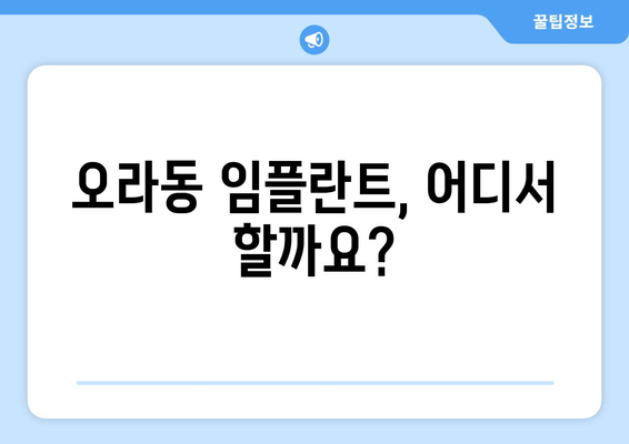 제주시 오라동 임플란트 잘하는 곳 추천 |  믿을 수 있는 치과 찾기