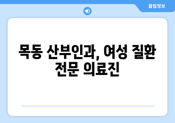 대전 중구 목동 산부인과 추천| 믿을 수 있는 의료진과 편안한 진료 환경을 찾아보세요 | 산부인과, 여성 건강, 임신, 출산, 여성 질환