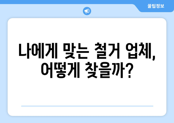 제주도 서귀포시 중앙동 상가 철거 비용 상세 가이드 | 철거견적, 비용분석, 업체선정 팁