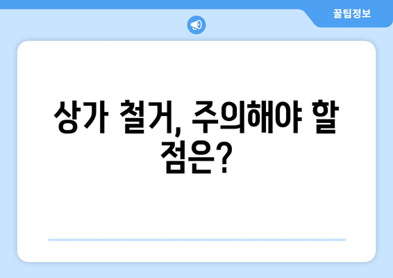 광주시 남구 봉선1동 상가 철거 비용 가이드| 예상 비용, 절차, 주의 사항 | 철거, 비용 산정, 상가 철거