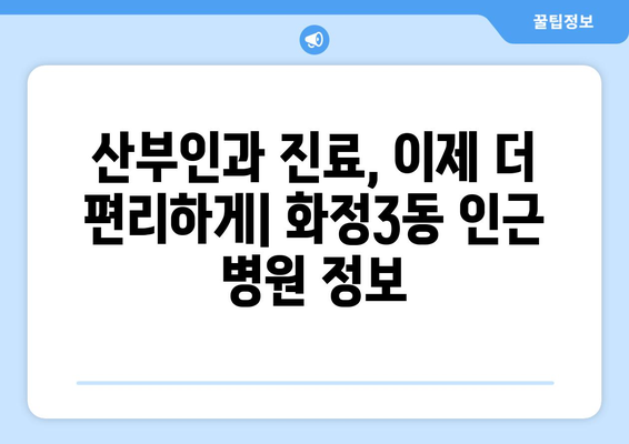 광주 서구 화정3동 산부인과 추천| 믿을 수 있는 의료 서비스 찾기 | 산부인과, 여성 건강, 진료, 병원 정보