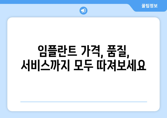 안성시 일죽면 임플란트 잘하는 곳 찾기| 추천 치과 리스트 & 비교 가이드 | 임플란트, 치과, 안성, 일죽, 추천