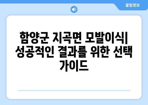 함양군 지곡면 모발이식| 추천 병원 & 비용 정보 | 모발 이식, 탈모 치료, 함양군 병원