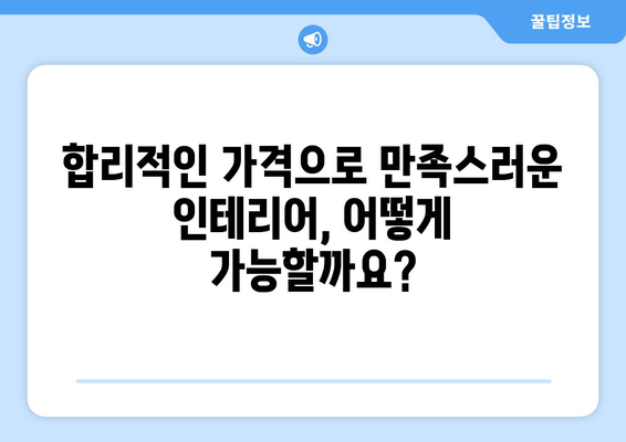 전라남도 장흥군 관산읍 인테리어 견적|  합리적인 가격으로 꿈꿔왔던 공간을 완성하세요 | 인테리어 견적 비교, 전문 업체 추천, 시공 후기