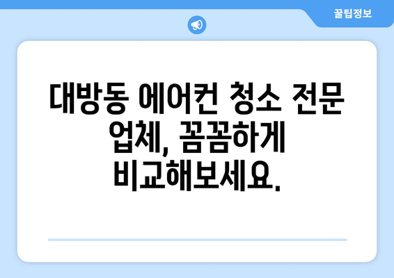 서울시 동작구 대방동 에어컨 청소 전문 업체 추천 | 에어컨 청소, 냉난방, 쾌적한 실내 환경