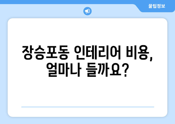 거제시 장승포동 인테리어 견적 비교 가이드 | 인테리어 업체 추천, 비용 예상, 시공 후기