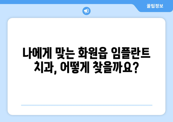 대구 달성군 화원읍 임플란트 가격 비교 가이드| 치과별 정보 & 견적 | 임플란트 가격, 치과 추천, 비용