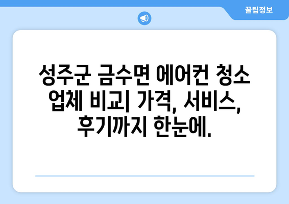 성주군 금수면 에어컨 청소 전문 업체 찾기| 깨끗한 공기를 위한 선택 | 에어컨 청소, 성주군, 금수면, 전문 업체, 가격 비교