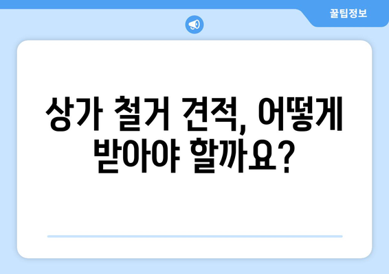 제주도 서귀포시 서홍동 상가 철거 비용 알아보기| 상세 가이드 | 상가 철거 비용, 철거 업체, 견적 문의,  법률 정보