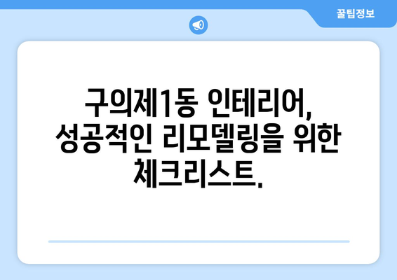 서울 광진구 구의제1동 인테리어 견적|  합리적인 비용으로 예쁜 집 꾸미기 | 인테리어 견적 비교, 업체 추천, 디자인 팁