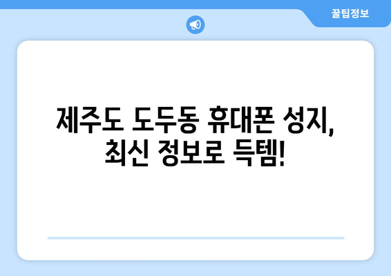 제주도 제주시 도두동 휴대폰 성지 좌표| 최신 정보 & 할인 꿀팁 | 휴대폰, 성지, 좌표, 가격 비교