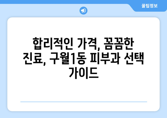 인천 남동구 구월1동 피부과 추천| 꼼꼼하게 비교하고 선택하세요! | 피부과, 추천, 후기, 가격, 진료