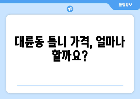 제주도 서귀포시 대륜동 틀니 가격 비교 가이드 | 틀니 종류, 가격 정보, 추천 정보