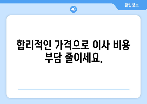 동대문구 청량리동 5톤 이사, 믿을 수 있는 업체와 함께하세요! | 이삿짐센터 추천, 가격 비교, 견적 문의