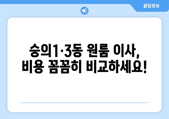 인천 미추홀구 숭의1·3동 원룸 이사| 가격 비교 & 업체 추천 가이드 | 이삿짐센터, 원룸 이사 비용, 견적