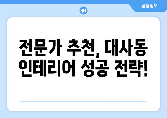 대전 중구 대사동 인테리어 견적| 합리적인 비용으로 꿈꿔왔던 공간을 완성하세요! | 인테리어 견적 비교, 전문 업체 추천, 성공적인 인테리어 팁