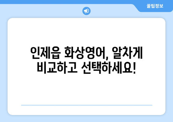 강원도 인제군 인제읍 화상 영어 비용| 알차게 비교하고 선택하세요! | 화상영어, 비용, 추천, 후기