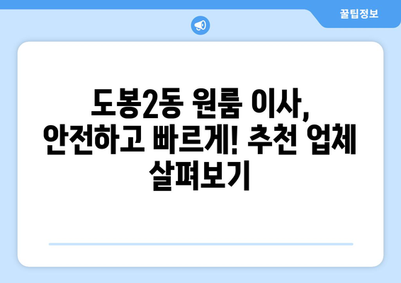 서울 도봉구 도봉2동 원룸 이사| 가격 비교 & 추천 업체 | 원룸 이사, 도봉구 이삿짐센터, 저렴한 이사