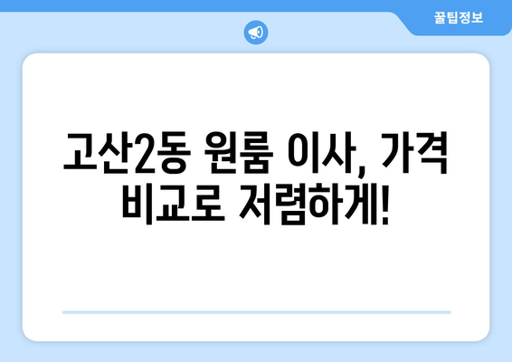 대구 수성구 고산2동 원룸 이사| 가격 비교 & 추천 업체 | 이사짐센터, 원룸 이사, 저렴한 이사