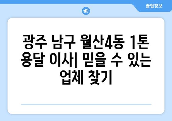 광주 남구 월산4동 1톤 용달 이사| 믿을 수 있는 업체 추천 및 가격 비교 | 용달 이사, 이삿짐센터, 저렴한 이사