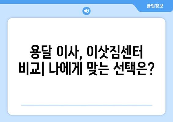 광주 남구 월산4동 1톤 용달 이사| 믿을 수 있는 업체 추천 및 가격 비교 | 용달 이사, 이삿짐센터, 저렴한 이사