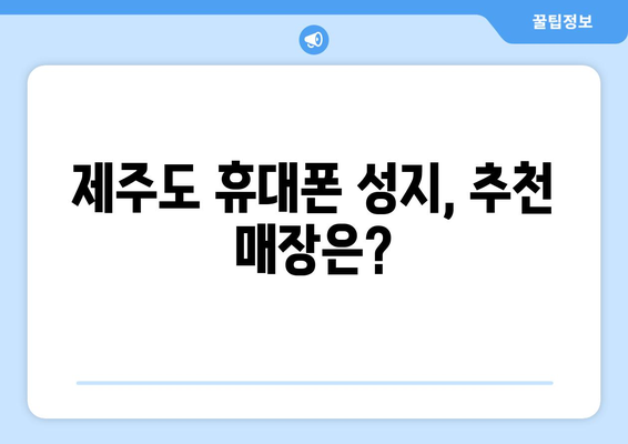 제주도 서귀포시 중앙동 휴대폰 성지 좌표| 최신 핫플레이스 & 가격 비교 | 휴대폰, 성지, 좌표, 가격, 추천