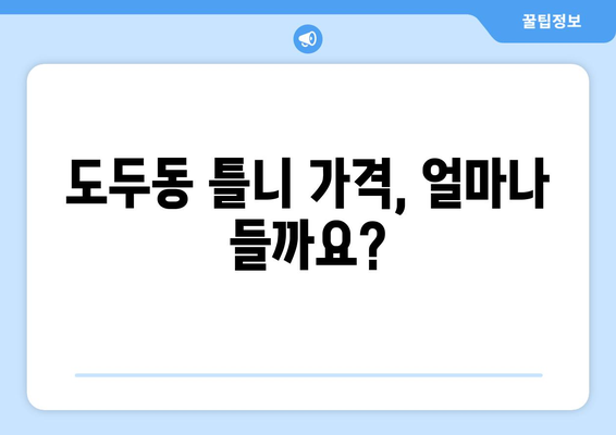 제주도 제주시 도두동 틀니 가격 비교 가이드 | 틀니 종류, 가격 정보, 추천 치과