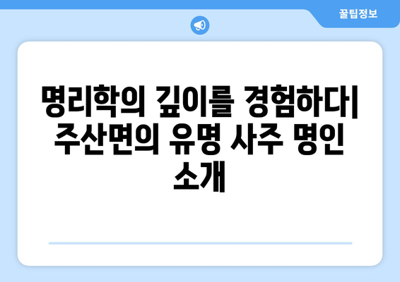 전라북도 부안군 주산면 사주| 지역 특성과 유명 사주 명인 정보 | 부안, 주산, 사주, 운세, 점술, 명리학