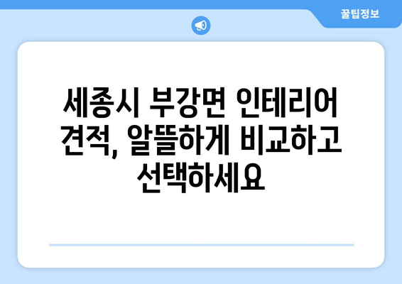 세종시 부강면 인테리어 견적 비교| 합리적인 가격, 믿을 수 있는 업체 찾기 | 인테리어, 견적 비교, 부강면, 세종시